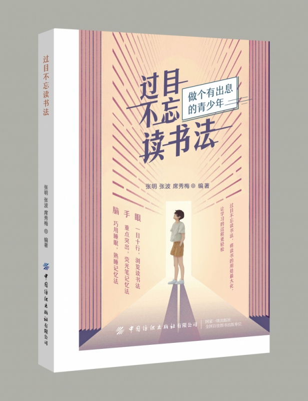 过目不忘读书法(做个有出息的青少年)