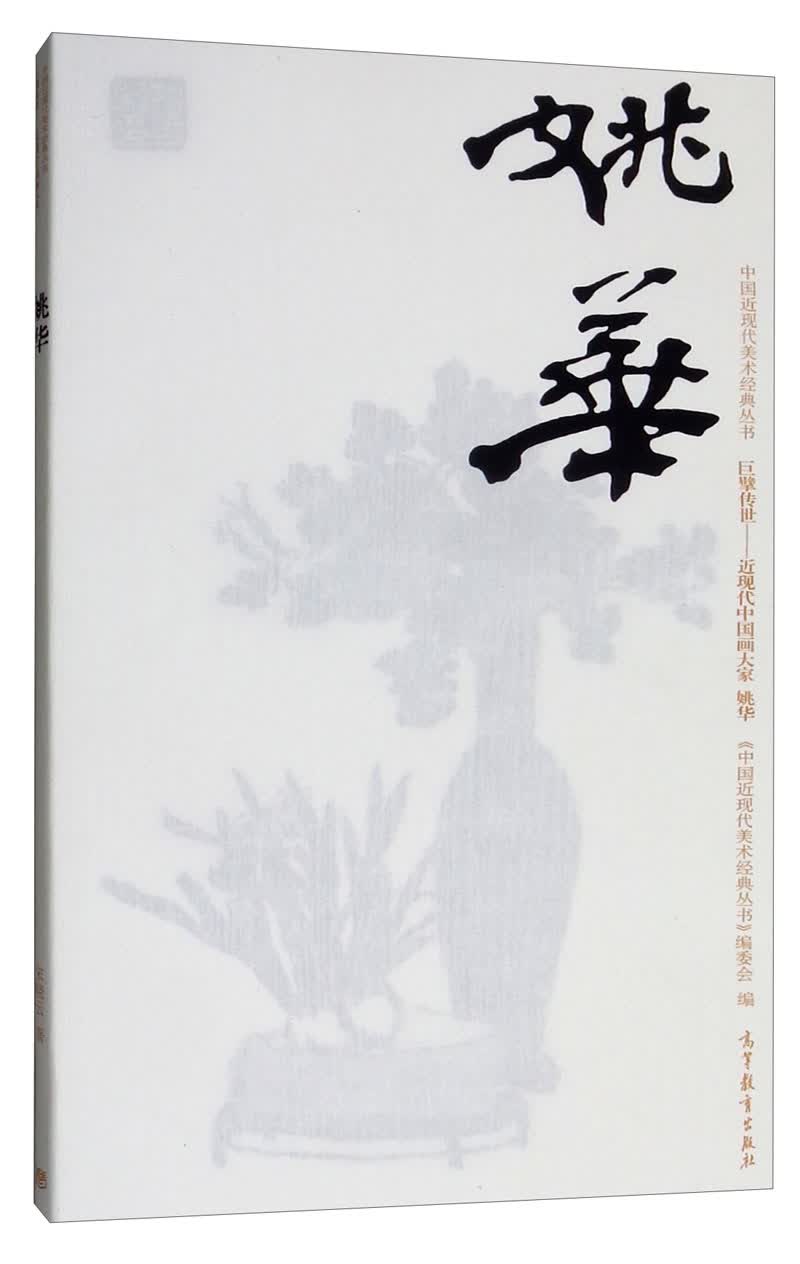 巨擘传世：近现代中国画大家.姚华