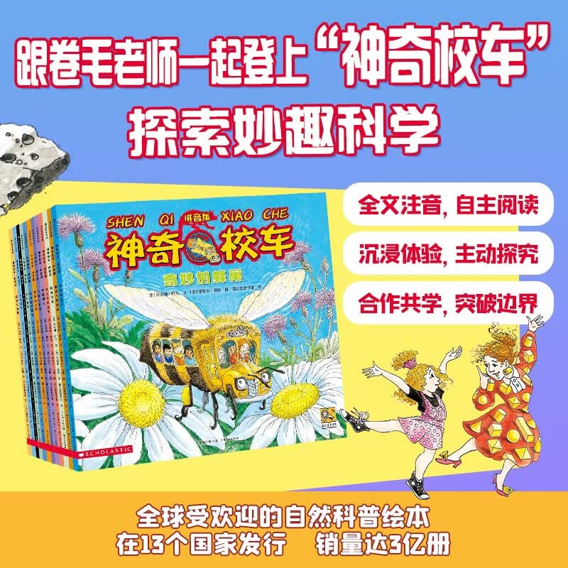 神奇校车 图画书拼音版 全12册 科普百科 1-2年级小学生阅读 暑假作业 一升二暑假衔接 小升初暑假衔接 课外阅读 学习辅导 全新注音版重磅上市，1-2年级的小学生阅读更流畅！