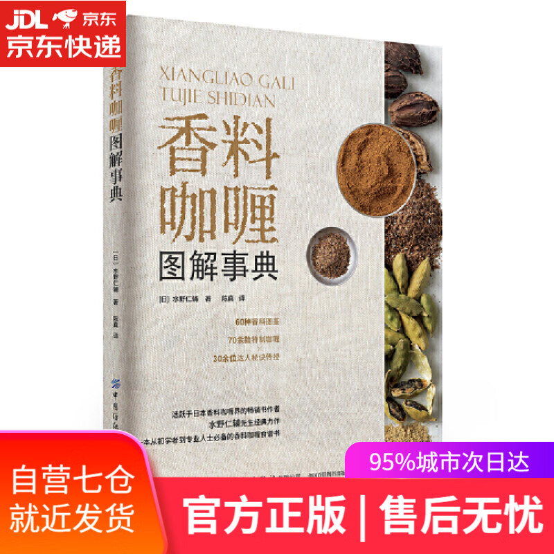 【新华书店】香料咖喱图解事典