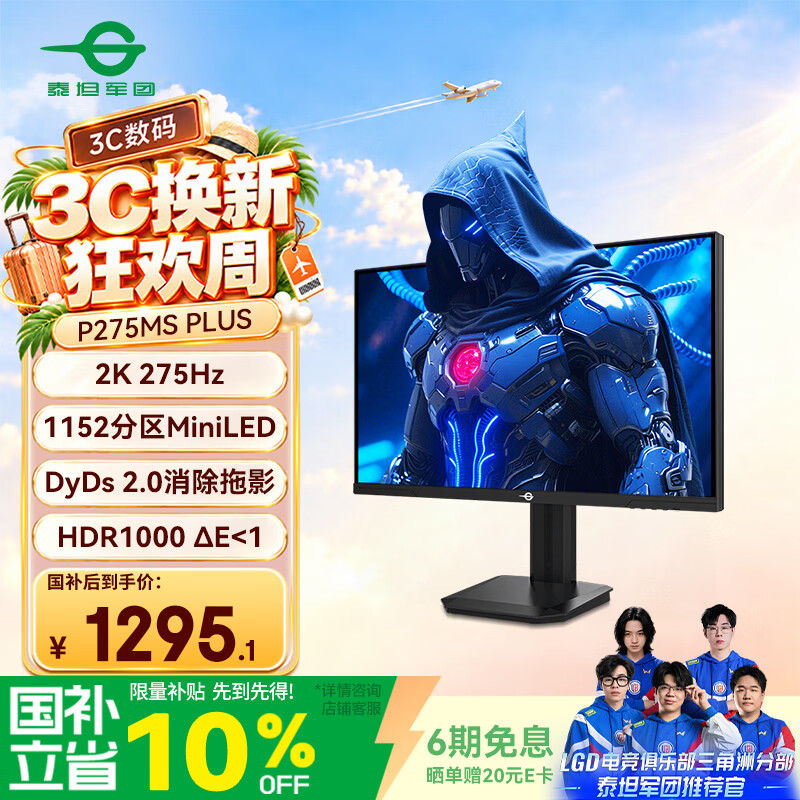 泰坦军团27英寸1152分区 MiniLED 2K 275Hz DyDs0.5ms HDR1000 升降旋转 PS5 FPS电竞显示器 P275MS PLUS