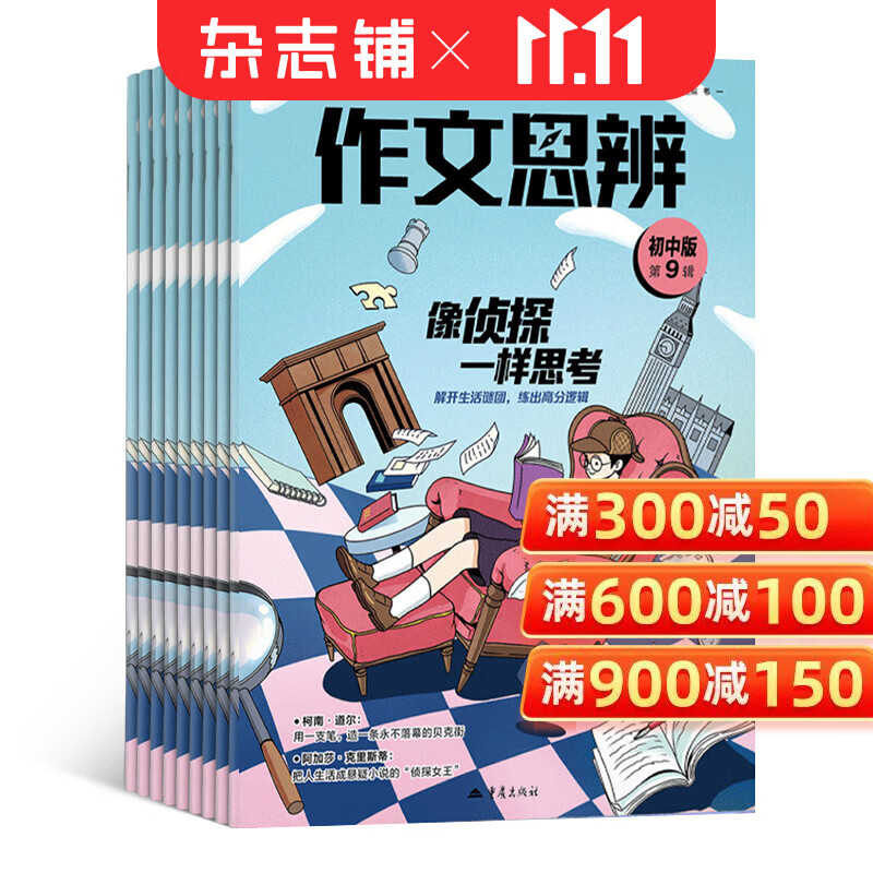 包邮 作文思辨初中版杂志预订 2027年1月起订 1年共12期 杂志铺全年订阅 初中生语文课外阅读学习辅导提升写作技巧 对标新课标思辨读写要求 训练理性表达与思辨论证 满分作文初一二三年级
