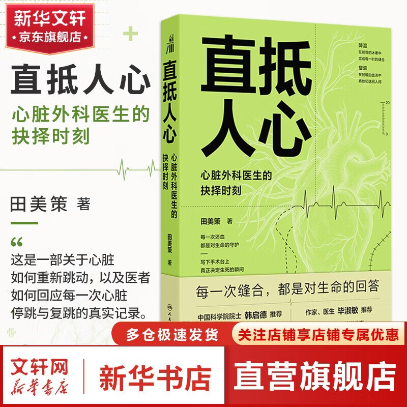 直抵人心心脏外科医生的抉择时刻 人民卫生出版社 田美策 著 书籍 图书