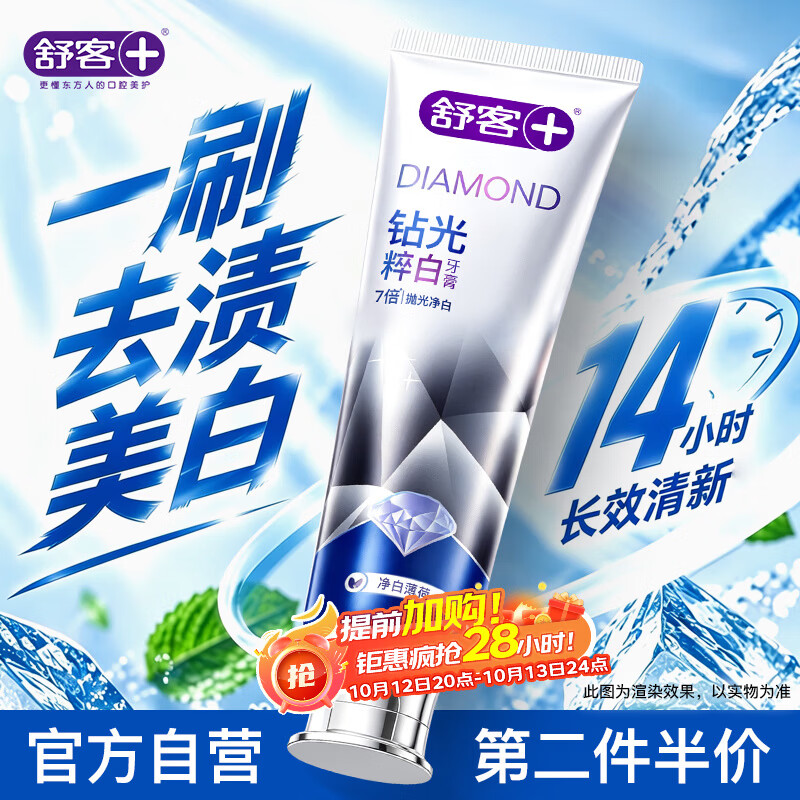 舒客钻光清新去渍美白牙膏 去黄去烟渍长效去口臭120g 薄荷味