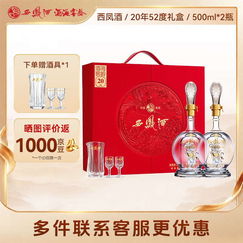 西凤酒海窖龄 20年礼盒 52度 凤香型白酒 500ml*2瓶 节日送礼