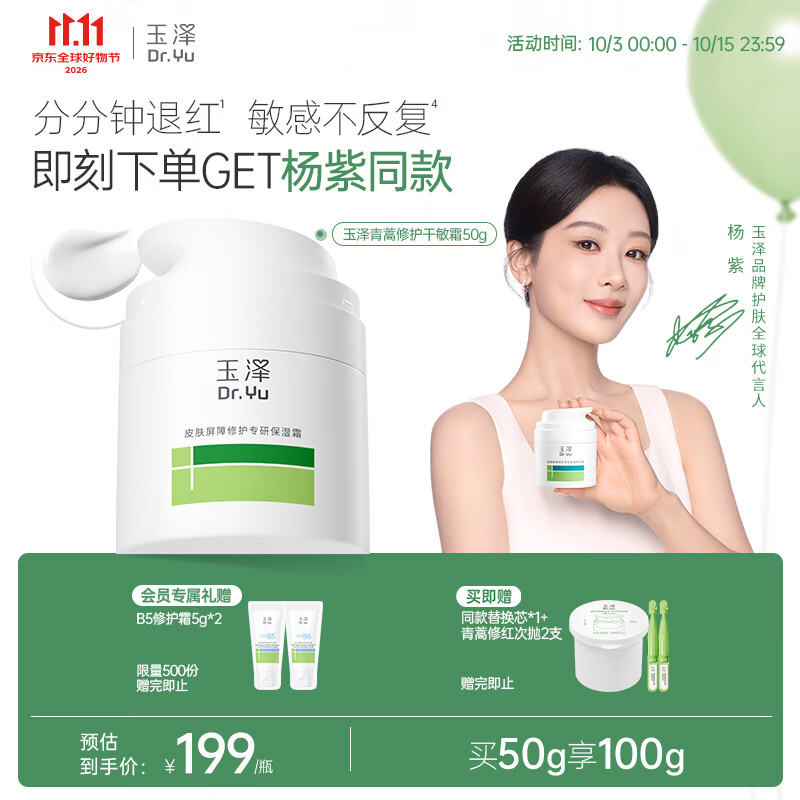 玉泽（Dr.Yu）皮肤屏障修护专研保湿霜50g敏感肌舒缓退红面霜
