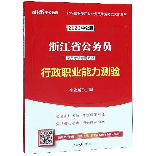 行政职业能力测验(2020中公版浙江省公务员录用考试专用教材)