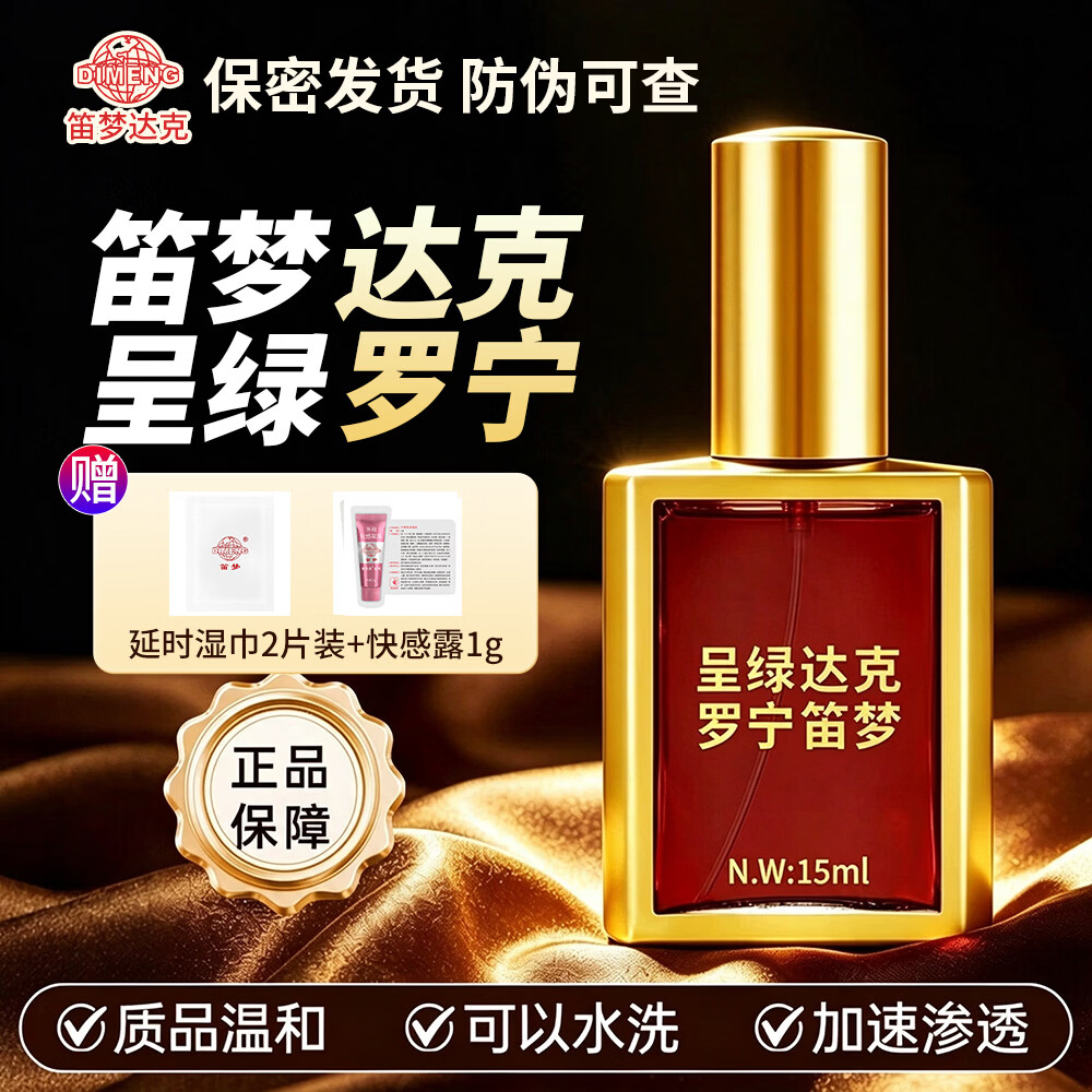 笛梦达克罗宁延时喷剂男士持久减敏温和可口官方正品喷雾湿巾成人情趣用品 【钻金尊享款·不麻可口】延时喷雾15ml（送延时湿巾）