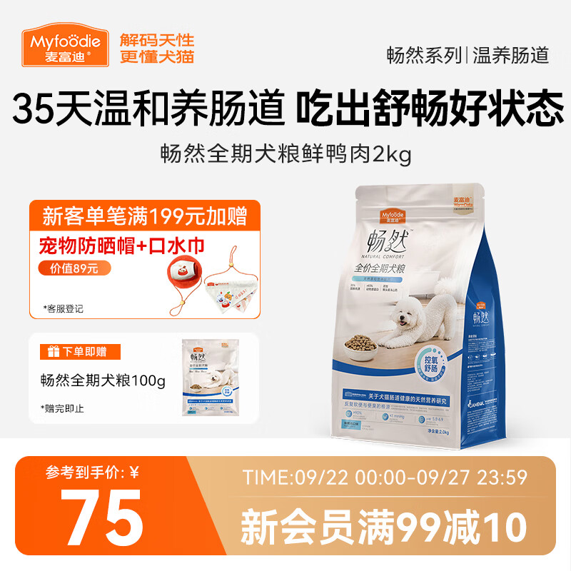 麦富迪畅然护肠道鸭肉犬粮2kg 赠试吃100g 75元，麦富迪畅然护肠道鸭肉犬粮10kg 264元 - 清风线报