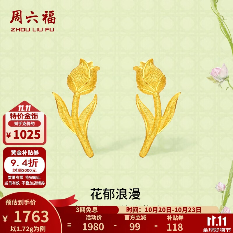 周六福黄金耳钉女花郁浪漫足金耳饰安妮的花园 计价 1.72g