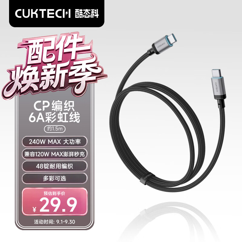 CUKTECH酷态科充电线Type-C数据线240W大功率6A电流ctoc编织快充适用苹果18//17/ipad/小米华为手机笔记本