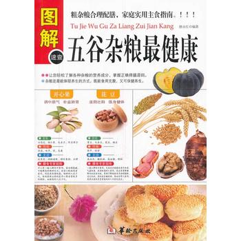 五谷杂粮健康 华龄出版社 唐永红 9787516904091