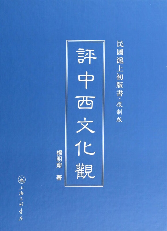 评中西文化观(复制版)(精)/民国沪上初版书