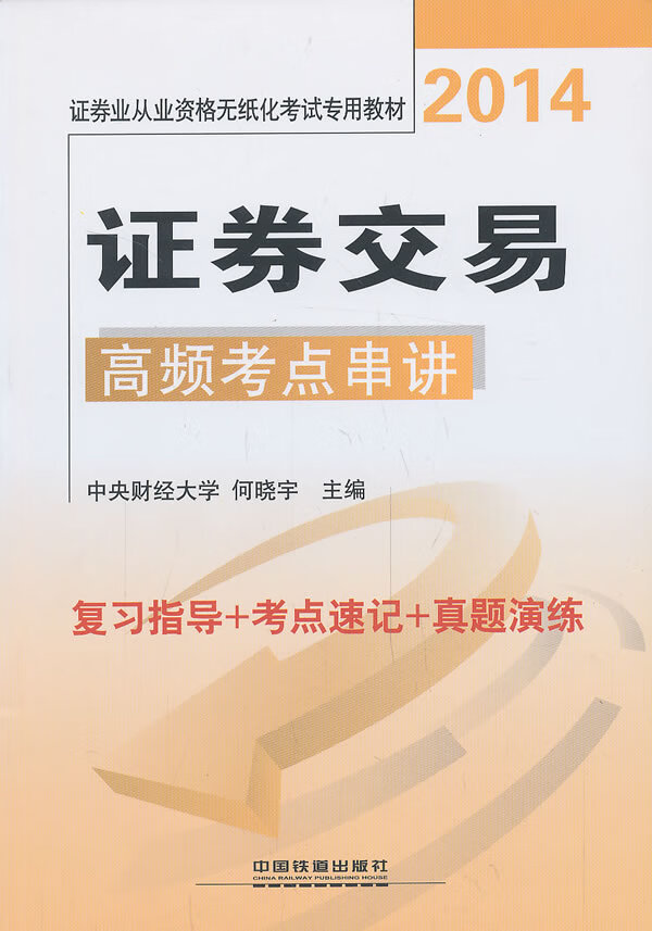 证券交易高频考点串讲