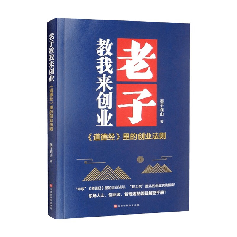 老子教我来创业 墨子连山 著 管理