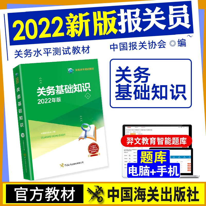 【2022新书】关务水平测试全国统一考试教材2022 原报关员 关务基础知识