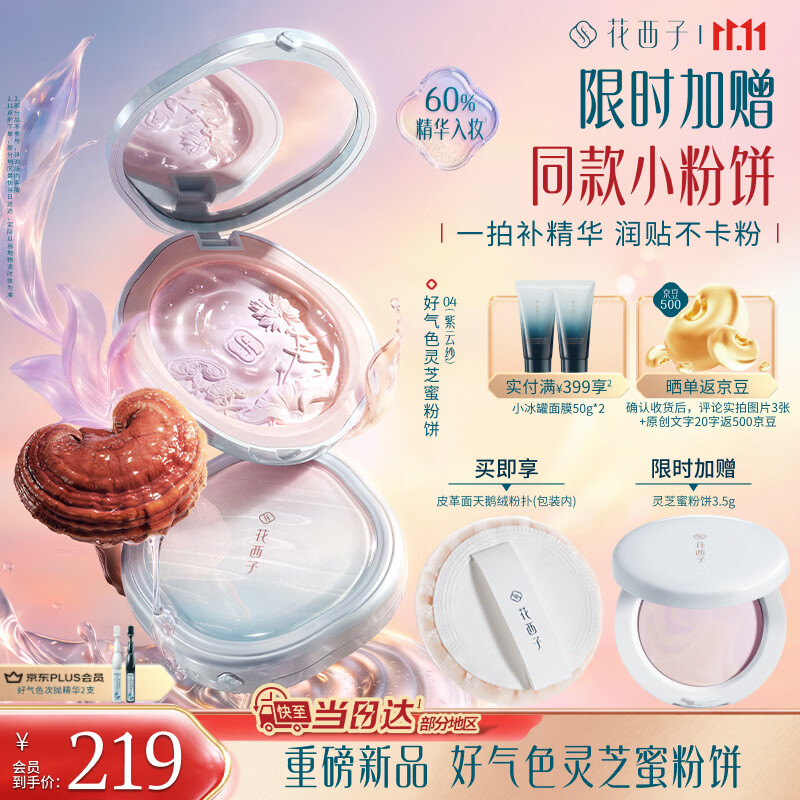 花西子【买大送小】好气色灵芝蜜粉饼7g 定妆提亮修黄24h控油多肤质礼物