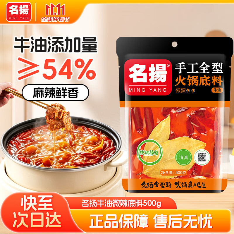 名揚名扬火锅底料牛油微辣500g 手工全型麻辣烫香锅串串冒菜小龙虾