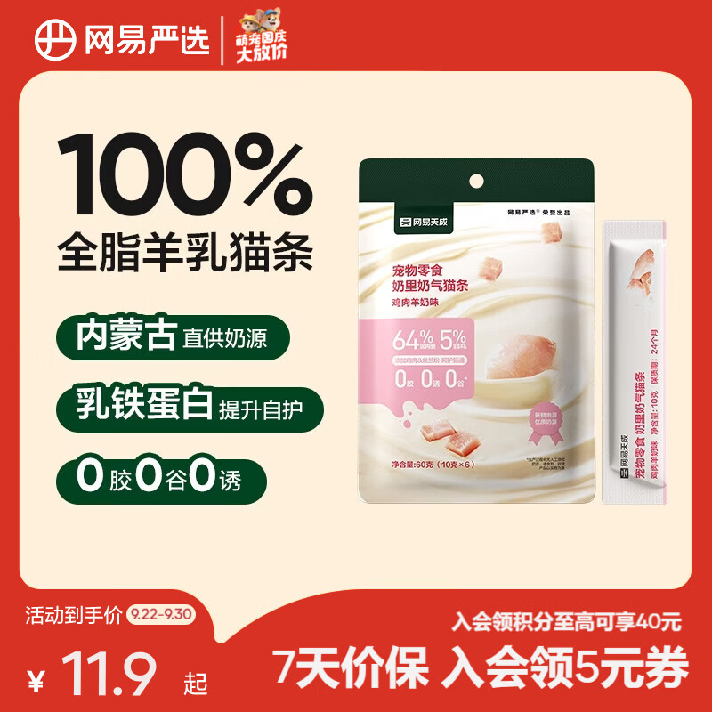 网易严选奶里奶气猫条10g*6 9.9元，网易严选多营养速溶猫条10g*6 8.9元 - 清风线报