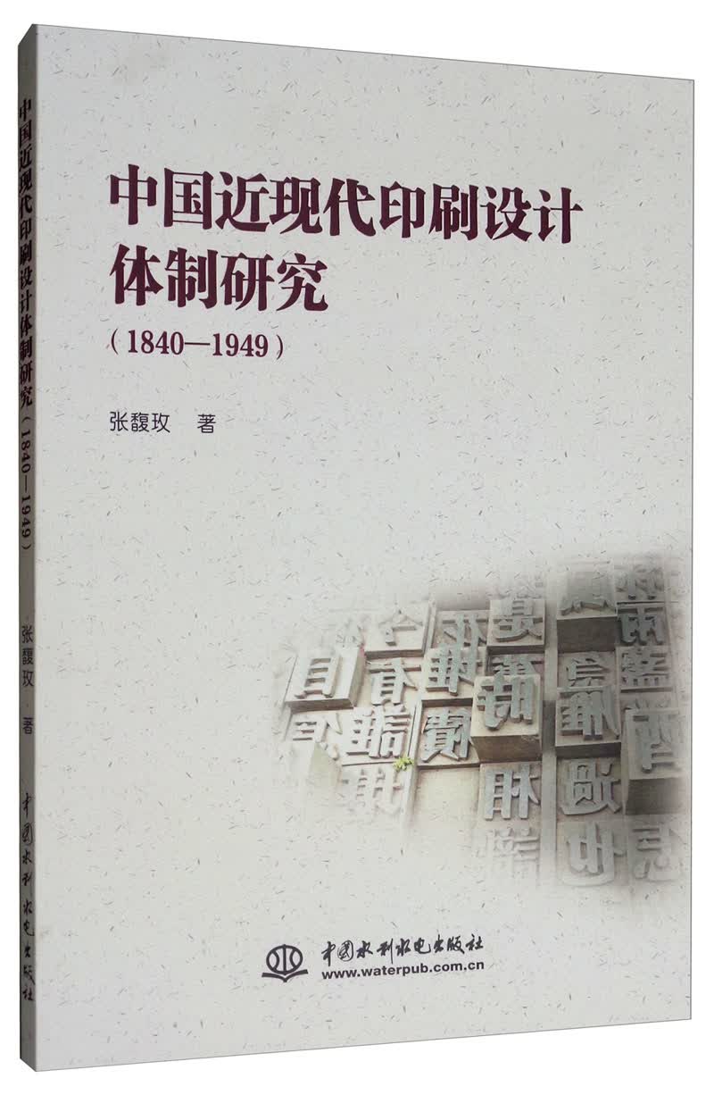 中国近现代印刷设计体制研究（1840-1949）