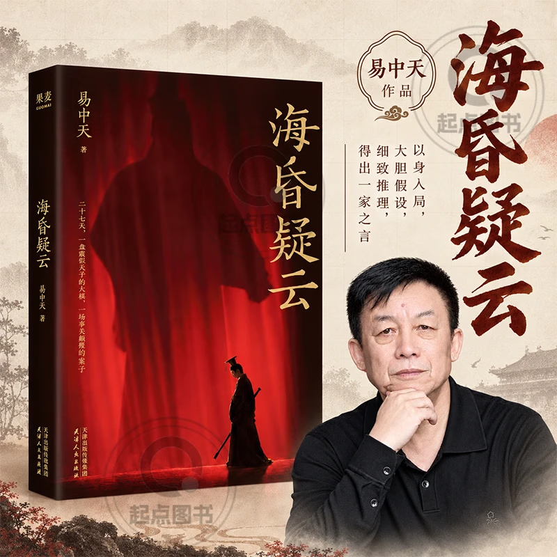 【官方正版】海昏疑云 易中天 海昏疑云 易中天26年新书 拆解一盘大棋,像名侦探一样读书,锻炼独立思考 史料逐字留意 海昏疑云 【正版保证】