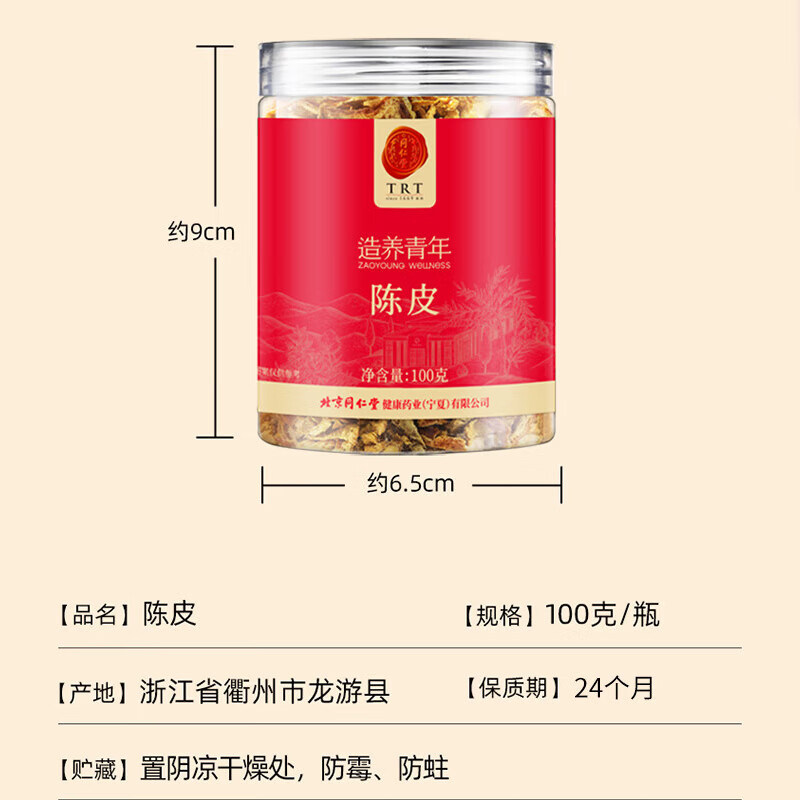 北京同仁堂新会陈皮陈皮茶泡水花草茶果茶养生茶送礼礼品 100g(原产衢州)