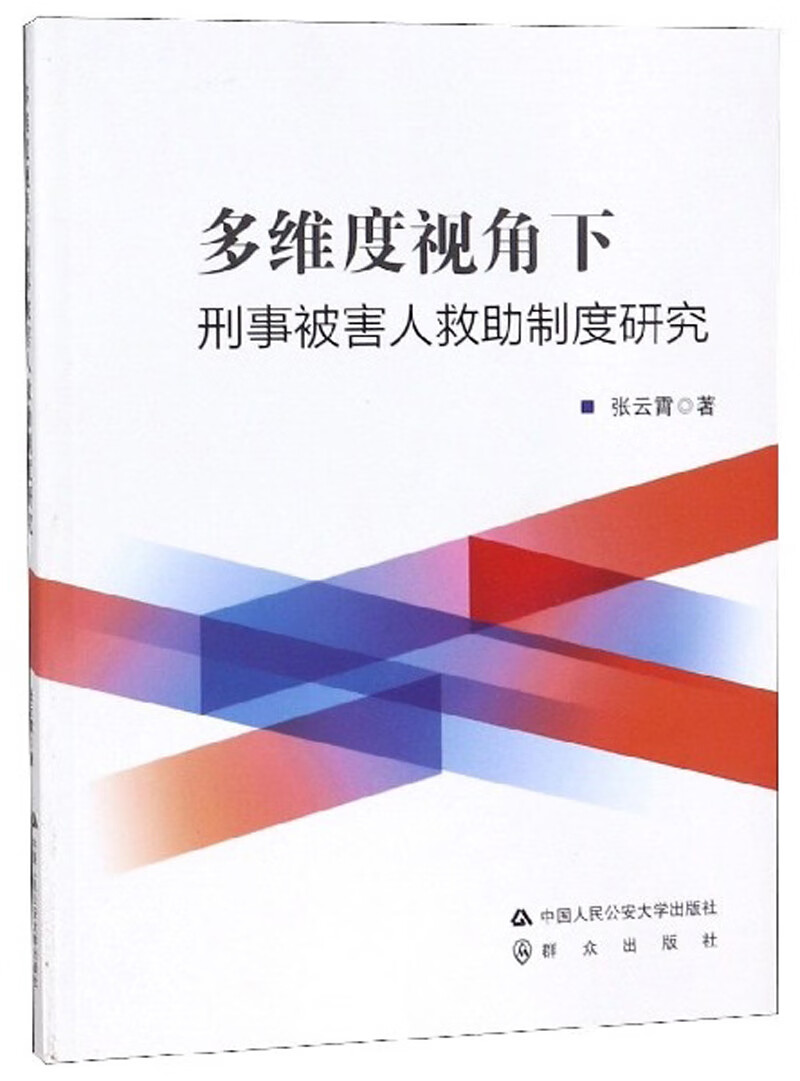 多维度视角下刑事被害人救助制度研究