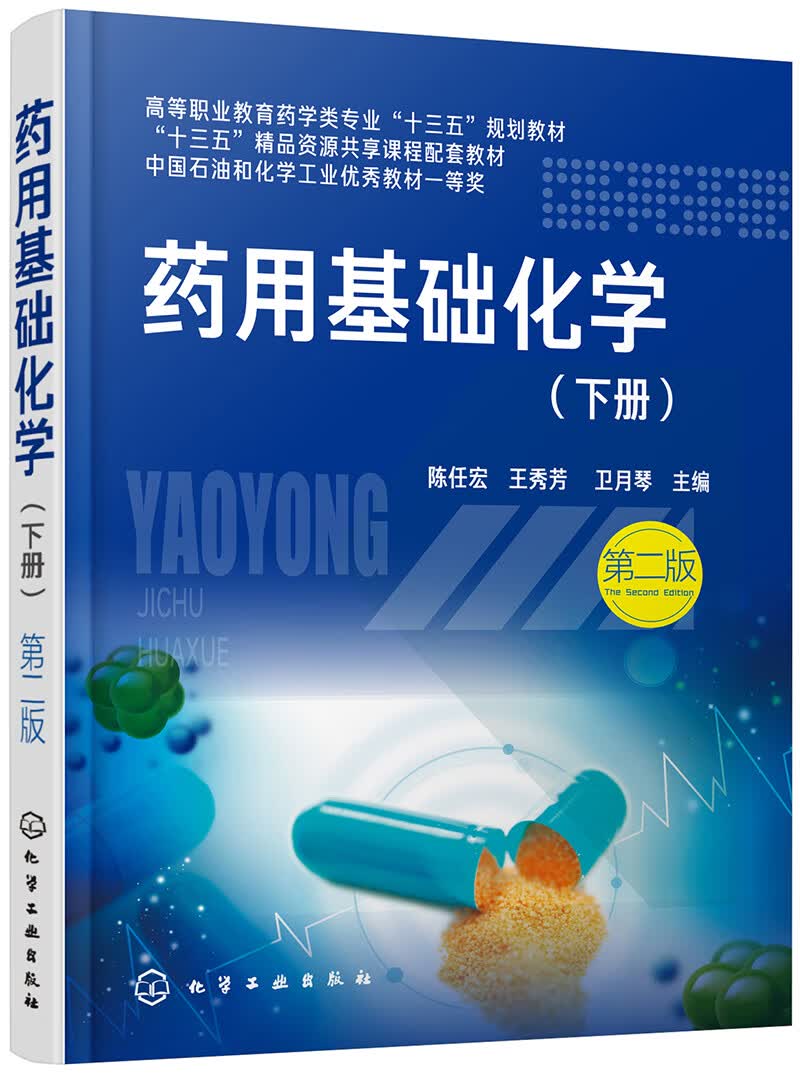 药用基础化学.下册（陈任宏）（第二版）