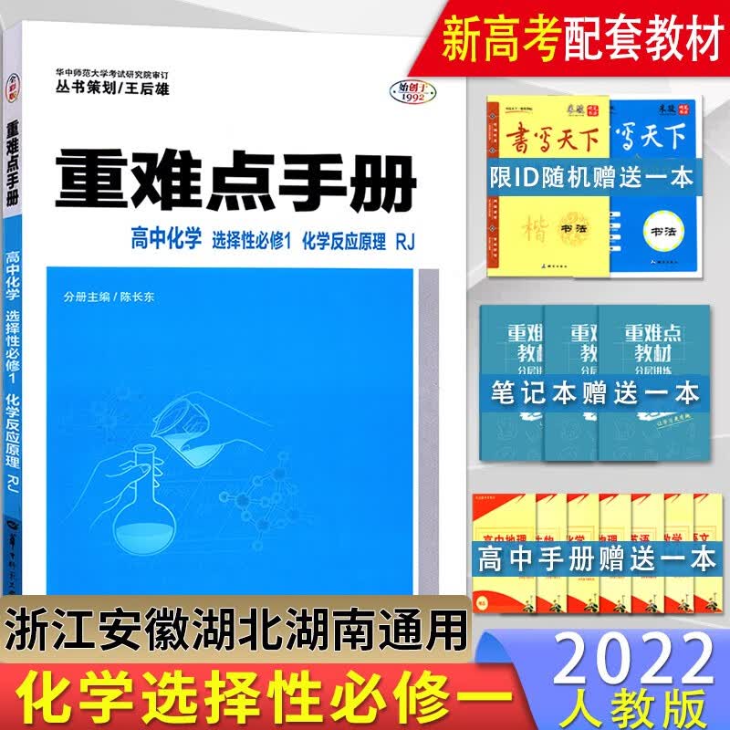 【配套新教材】新高考 高中重难点手册 选修 化学选择性必修一人教版