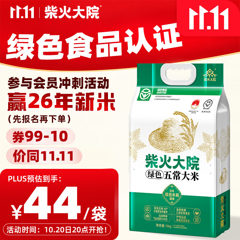 柴火大院绿色五常大米10斤 37.33元 - 线报酷