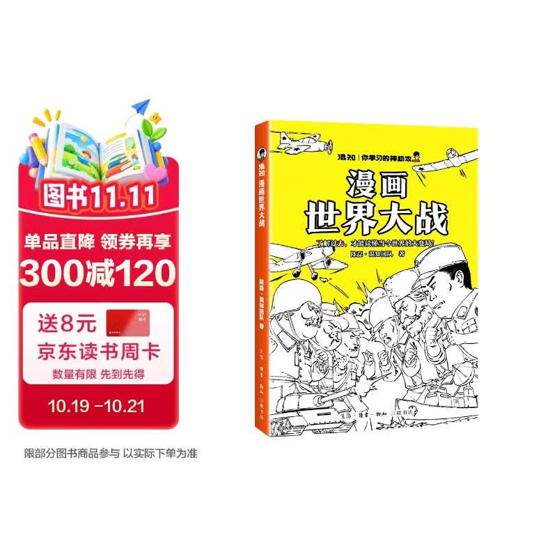 混知·漫画世界大战，一口气读懂两次世界大战了解当今世界大变局 混子哥半小时漫画团队新作！抓出主线，快速了解重点信息和前因后果，轻松搞懂硬核历史，画出来的战胜史，一目了然（10-14岁） 