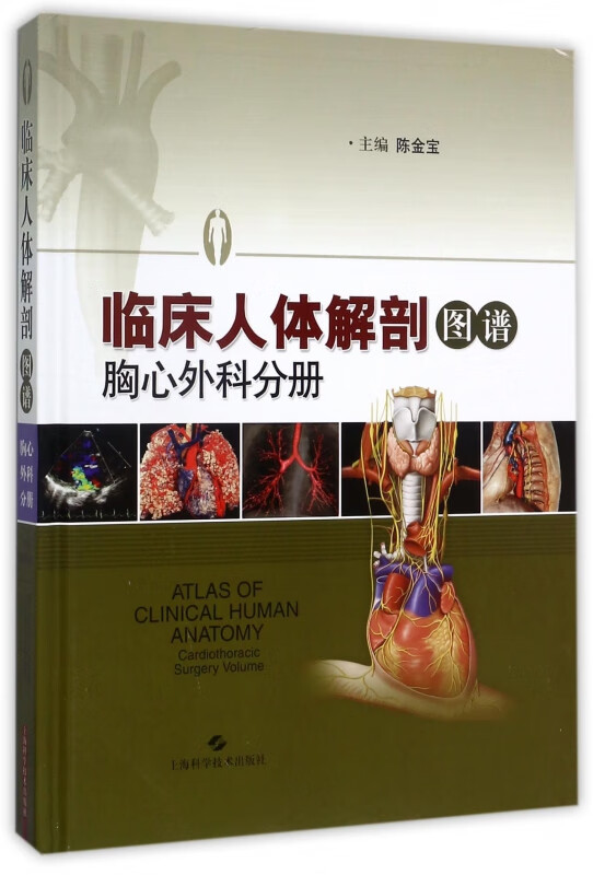 临床人体解剖图谱(胸心外科分册)(精)