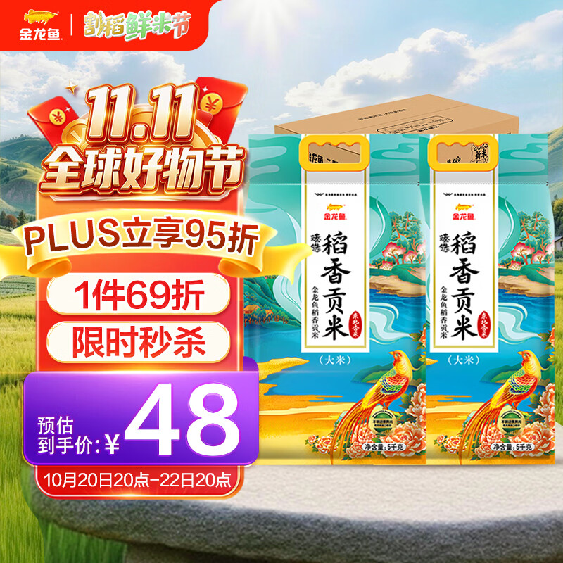 金龙鱼 东北大米 臻选稻香贡米10斤*2 /箱装20斤