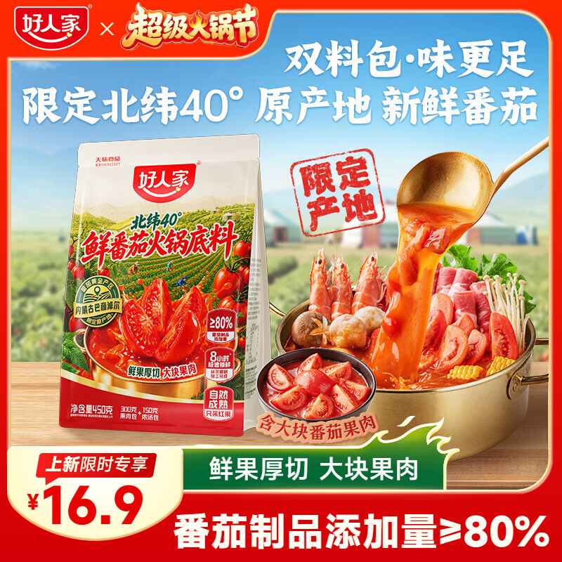 好人家北纬40°鲜番茄火锅底料450g【鲜果厚切】番茄火锅酸甜可口调料