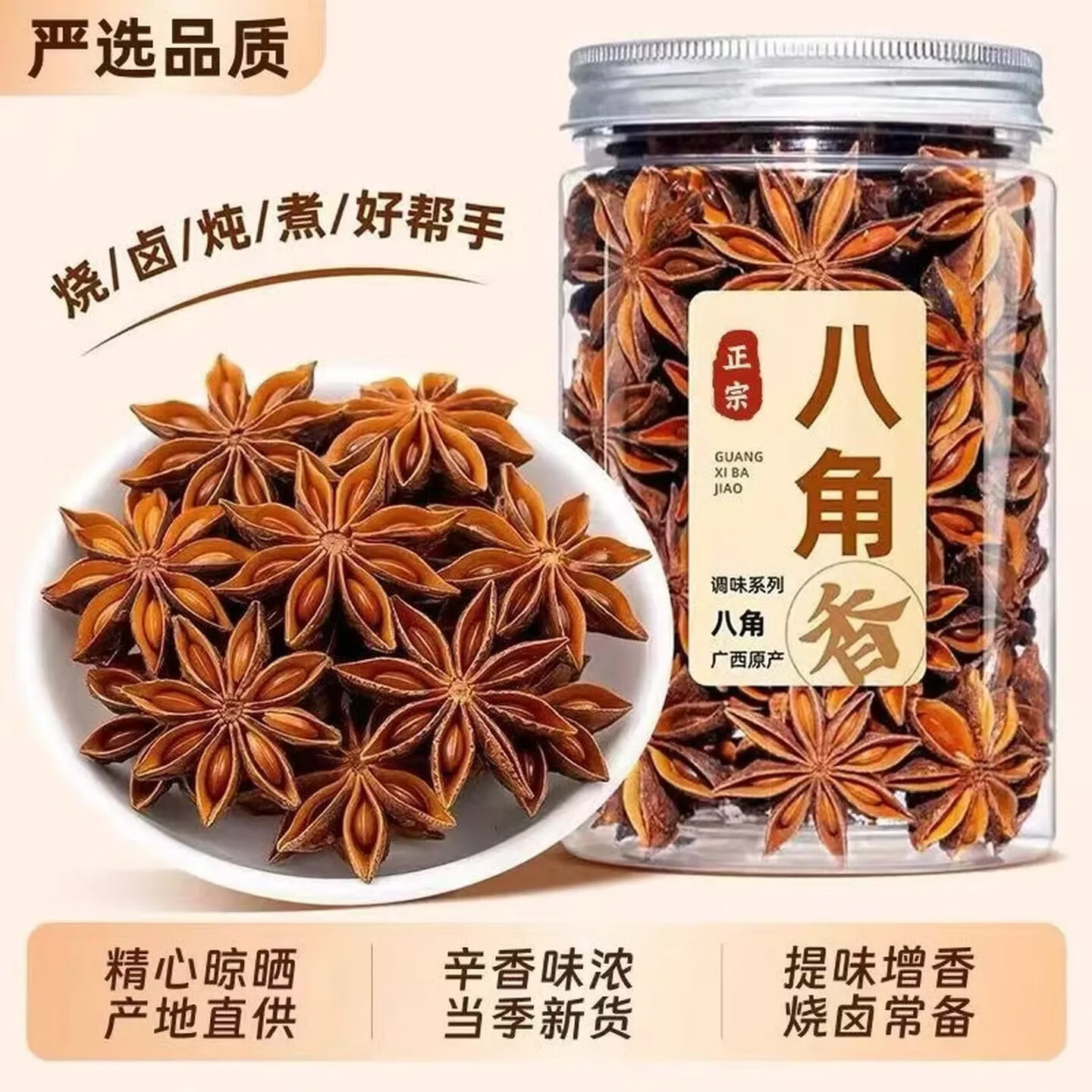 同仁堂同款广西特级八角农家老树秋果香浓色正多元用法去腥增香日常泡水 八角 180g*4罐 不满意包退