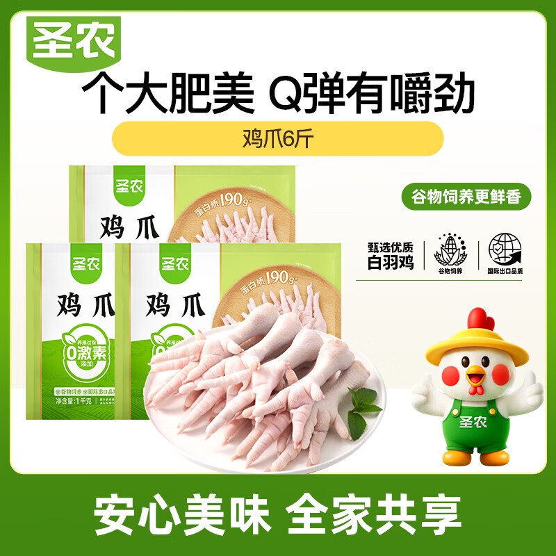 圣农鸡长爪6斤仅需89.9元 美食大赛同款冷冻卤鸡爪 圣农鸡长爪6斤仅需89.9元 美食大赛同款冷冻卤鸡爪