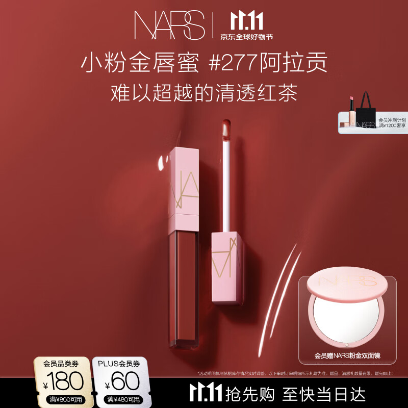 NARS【11.11抢先购】小粉金唇蜜#277阿拉贡红茶 5.5ml口红唇釉水光