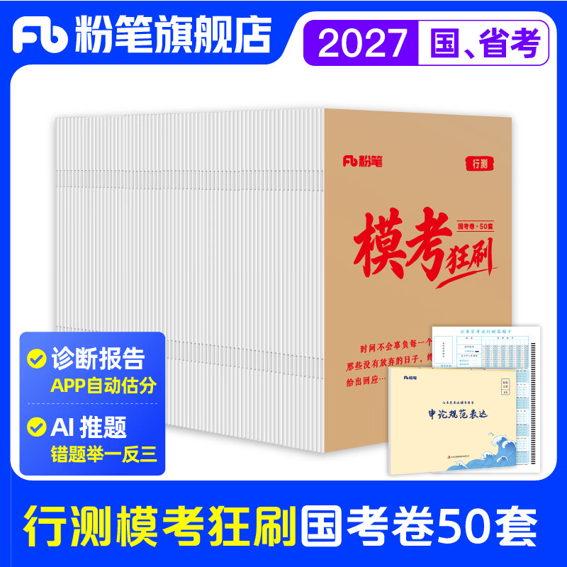 预售粉笔公考2027国考真题狂刷100套卷公务员考试真题行测历年真题实战刷题不含纸质解析送电子解析 行测【模拟】狂刷50套