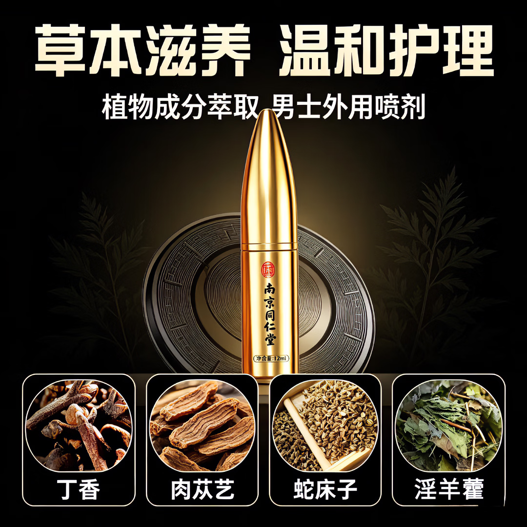 南京同仁堂延时喷雾持久不射不麻可口植物提取不依赖高端延时明日达延时喷剂 南京同仁堂延时喷雾12ml-金子弹持久不射 一物一码,扫码核验,拒绝仿品