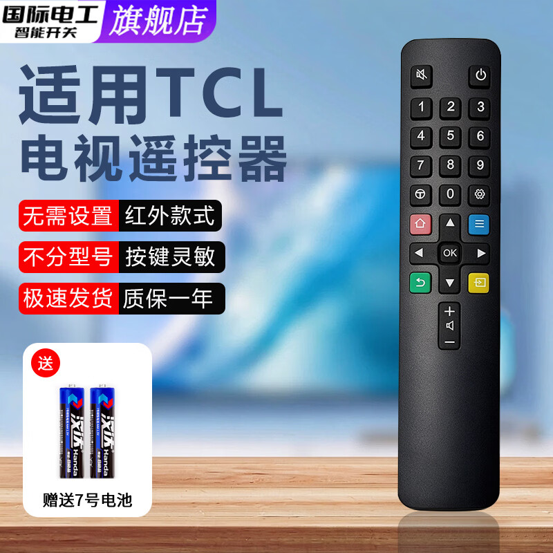 国际电工适用TCL电视机遥控器全通用液晶电视不分型号红外蓝牙语音遥控板 适用于TCL电视遥控器【红外款】2只装