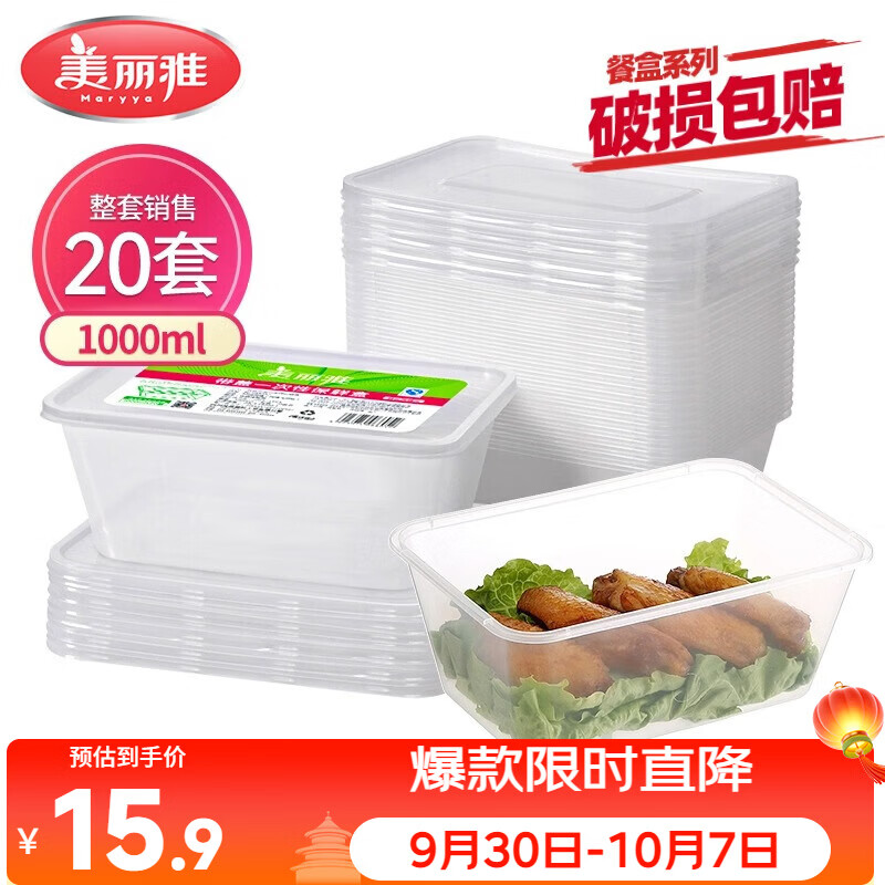 美丽雅 一次性饭盒方形1000ml*20套 外卖打包野餐盒加厚带盖塑料可微波