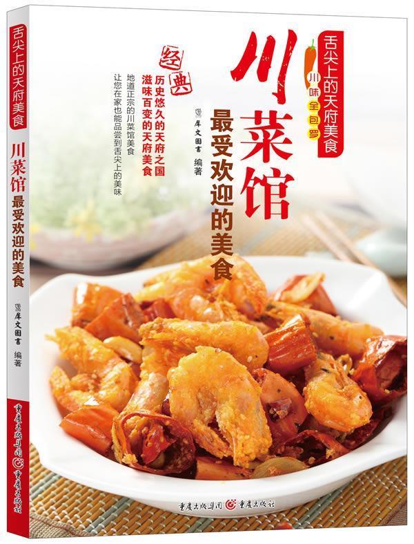 川菜馆的美食【正版图书，放心购买】