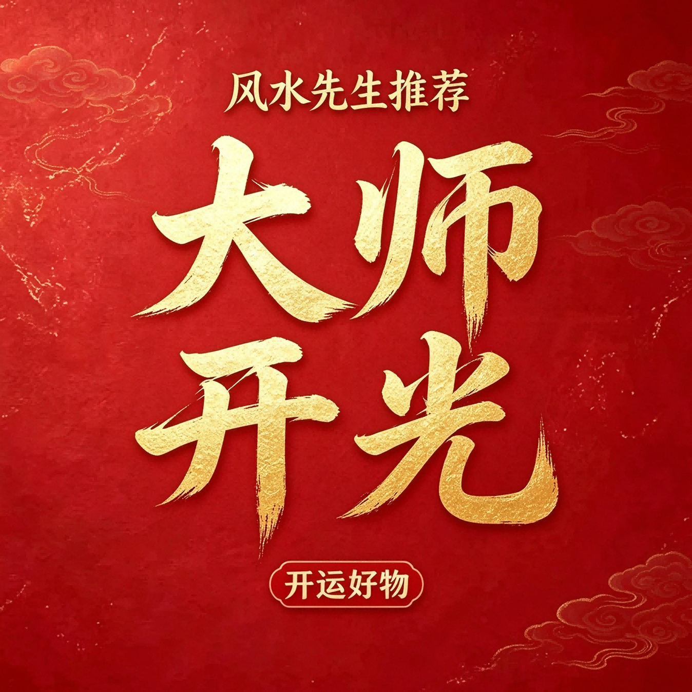 闻茶纪Z【匠心工艺】药食同源老师傅手工制作视频好物z 礼盒装一枚【迎财入户】