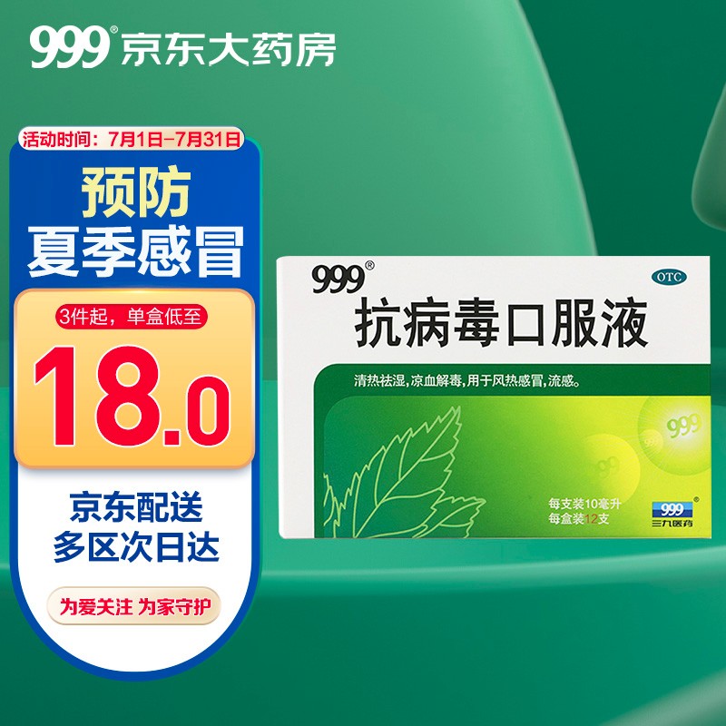 购买999三九抗病毒口服液,价格历史走势和销量趋势分析