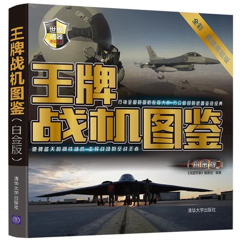 王牌战机图鉴 《深度军事》编委会【正版】