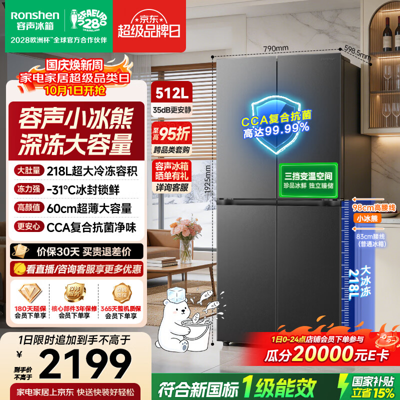 容声小冰熊512L深冻大容量十字四开门净味电冰箱2026新款超薄家用一级能效国家补贴仅2195.19元 容声小冰熊512L深冻大容量十字四开门净味电冰箱2026新款超薄家用一级能效国家补贴仅2195.19元