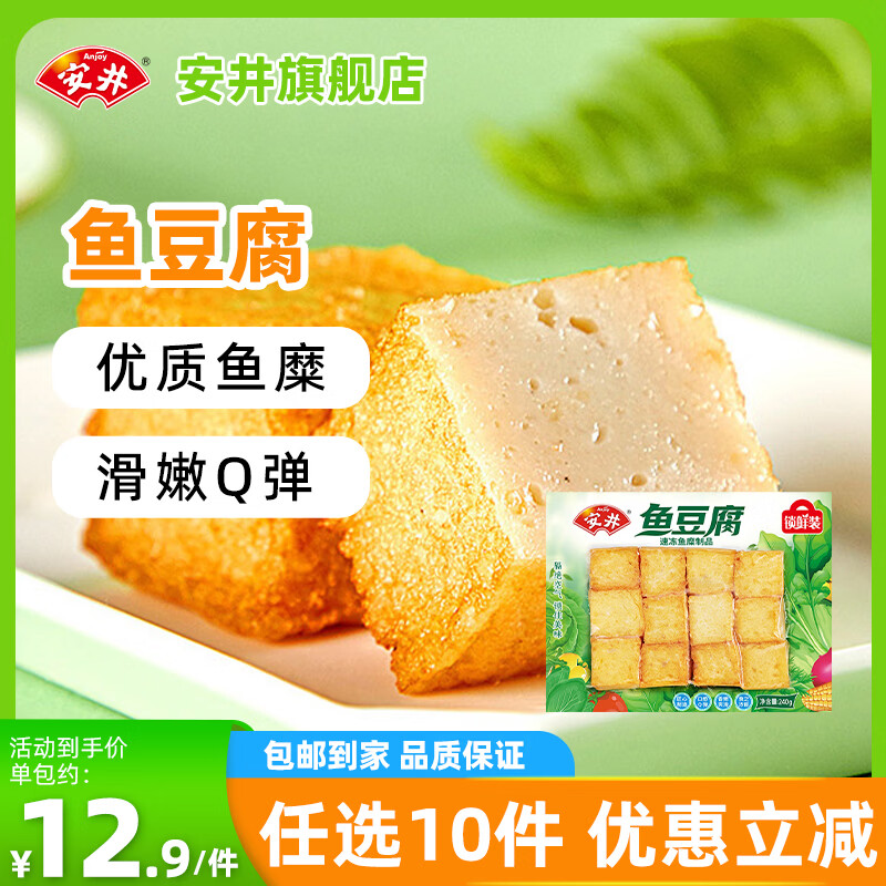 安井【129任选10件】火锅丸子虾滑鱼丸牛肉卷麻辣烫关东煮火锅食材 240g鱼豆腐*1袋
