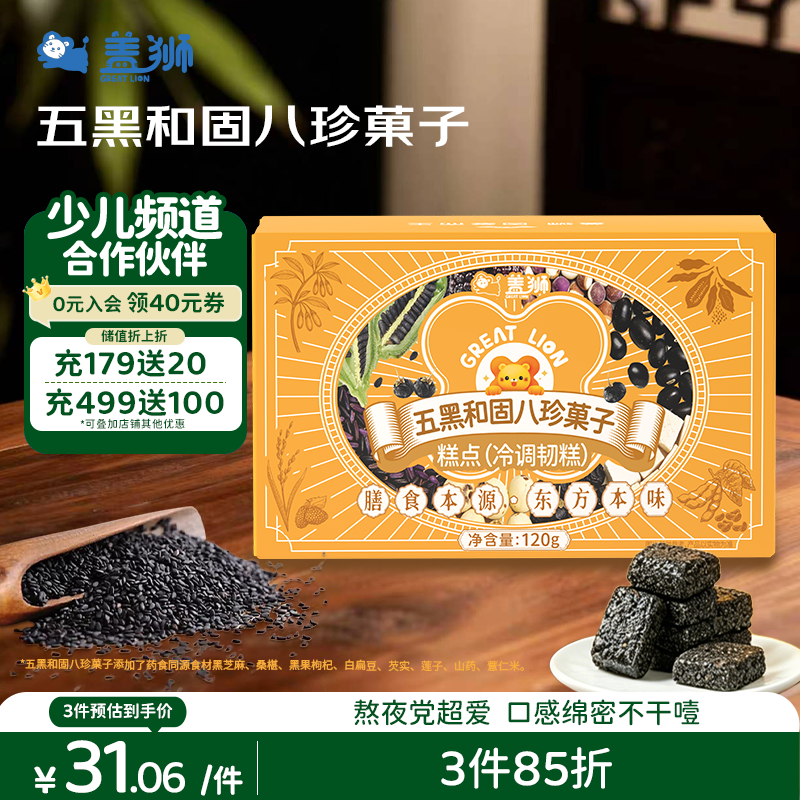 盖狮五黑和固八珍菓子120g新式果子中式糕点心茶点和菓子休闲零食
