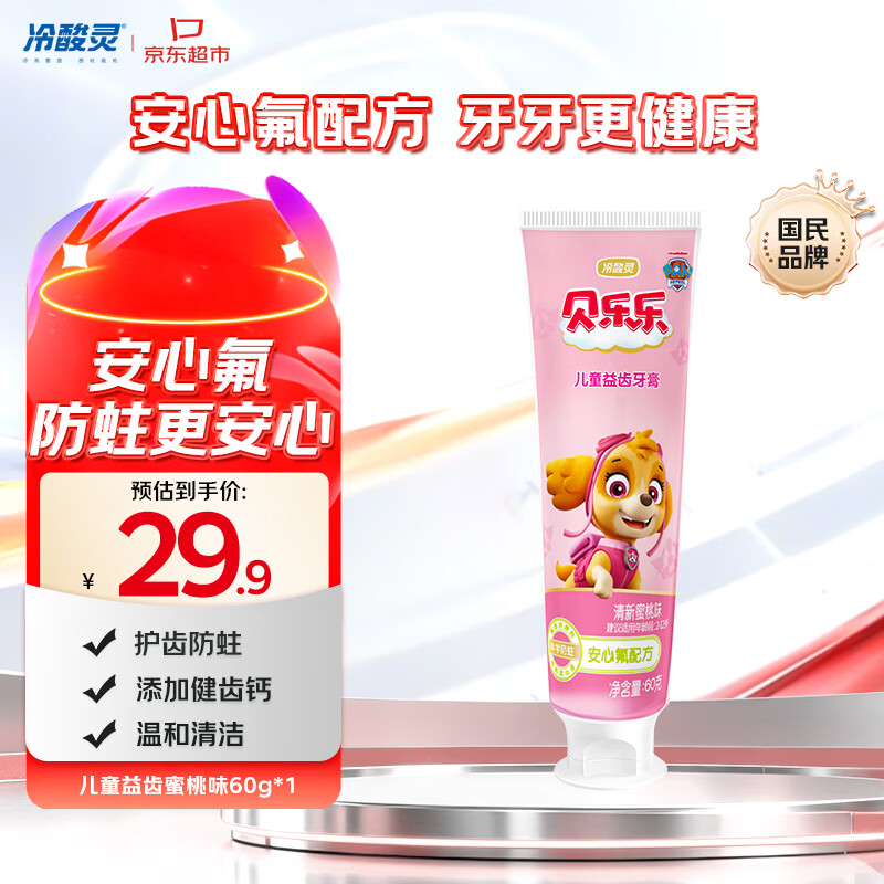 冷酸灵儿童防蛀牙膏60g 拍3件 赠30元津贴 2.2元 - 线报酷