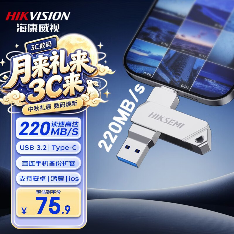 海康威视（HIKVISION）64GB Type-C USB3.2双接口手机U盘小巧迷你S220 读速220MB/s 适用华为苹果手机电脑两用高速优盘